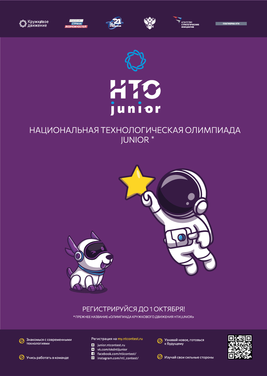 Постер НТО Junior 2021 А3 curv