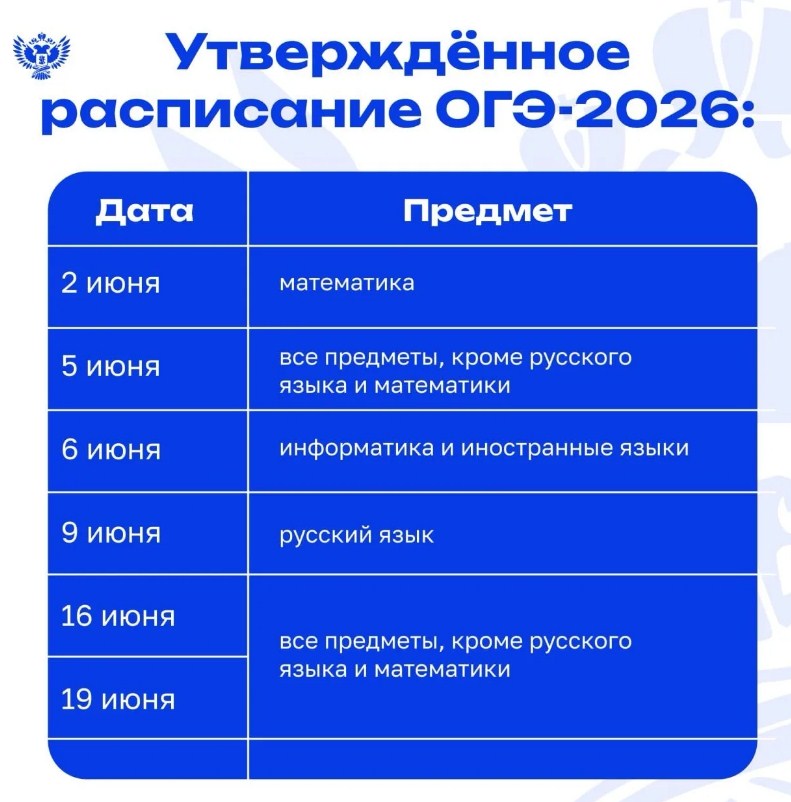 расписание ОГЭ